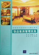 饭店客房管理实务 高职高专旅游类专业精品教材精析